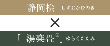 静岡桧×湯楽畳